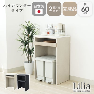 幅60cmキッチンカウンター リリアのサムネイル