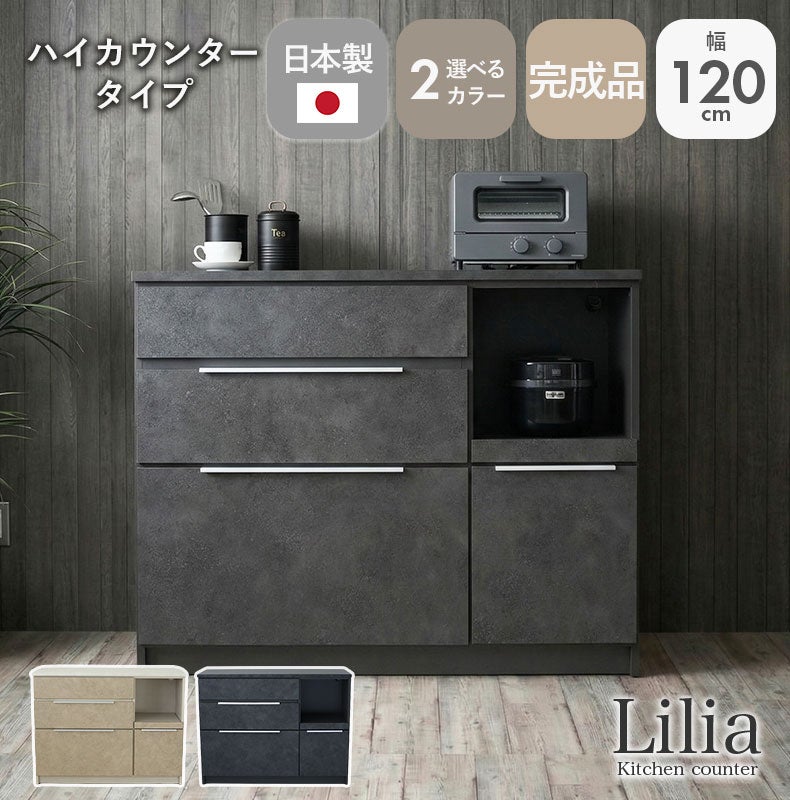 食器棚 | 幅120cmキッチンカウンター リリア