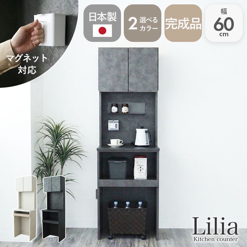 食器棚 | 幅60cmレンジ台 リリア