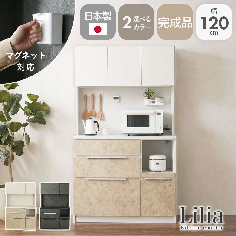 食器棚 | 幅120cm食器棚 リリア