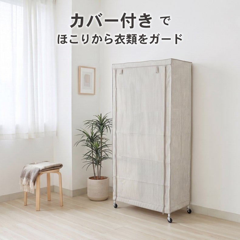 ハンガーラック | ハンガーラック｜幅90cm スチールハンガーラック カバー付き メルト