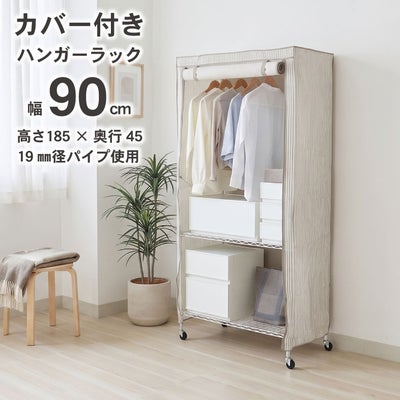 ハンガーラック｜幅90cm スチールハンガーラック カバー付き メルトのサムネイル