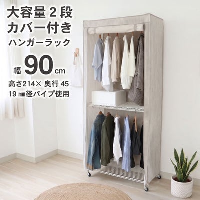 ハンガーラック｜幅90cm 2段スチールハンガーラック カバー付き メルトのサムネイル
