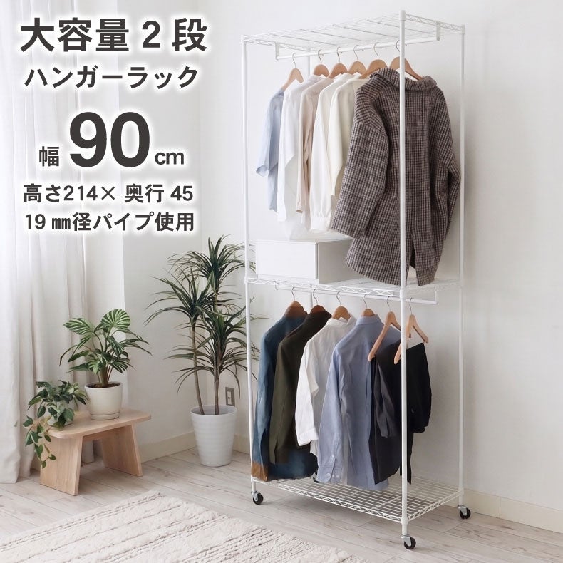 ハンガーラック | ハンガーラック｜幅90cm 2段スチールハンガーラック カバー無し メルト