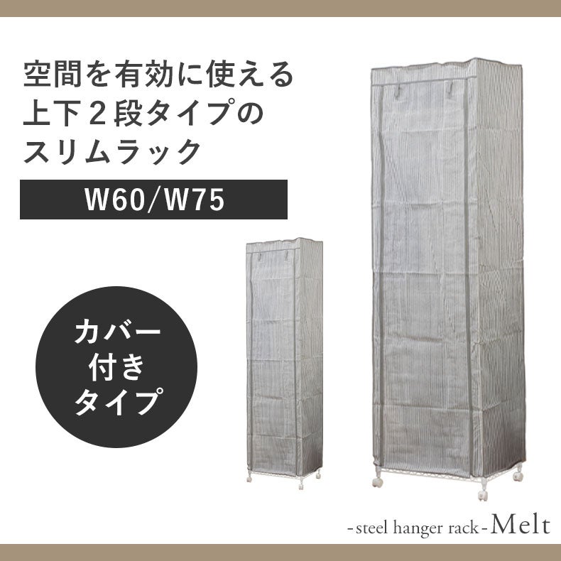 ハンガーラック | ハンガーラック｜幅60cm 2段スチールハンガーラック カバー付き メルト