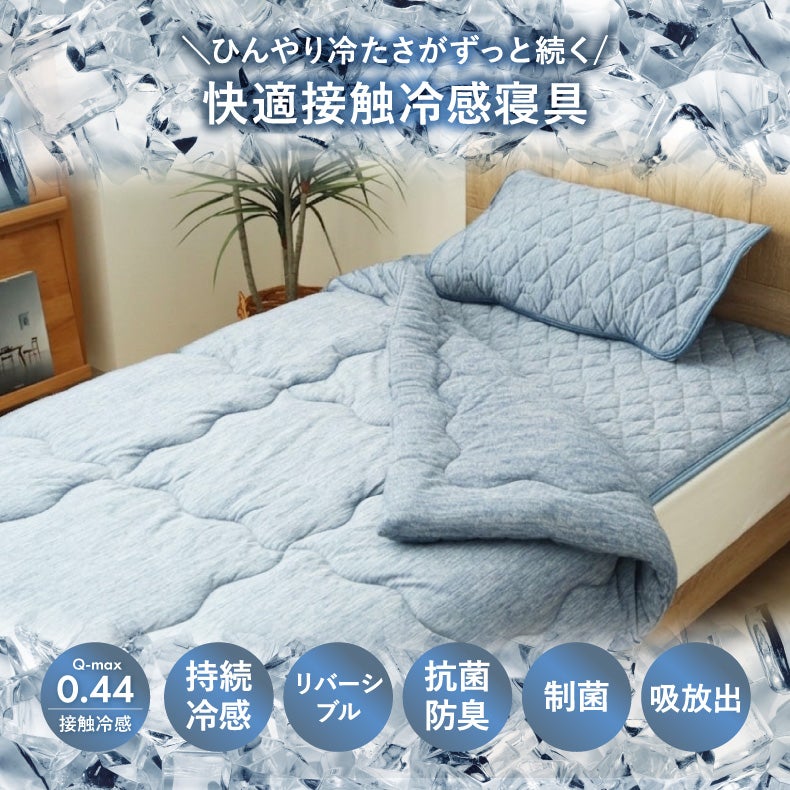 掛け布団・羽毛布団 | 肌掛け布団 マナクールアイススーパー