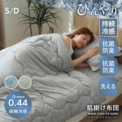 肌掛け布団 マナクールアイススーパーのサムネイル