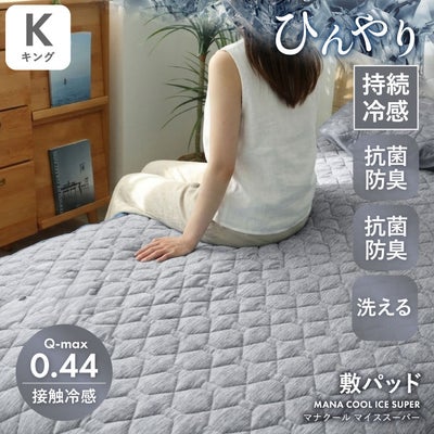 敷きパッド マナクールアイススーパーのサムネイル