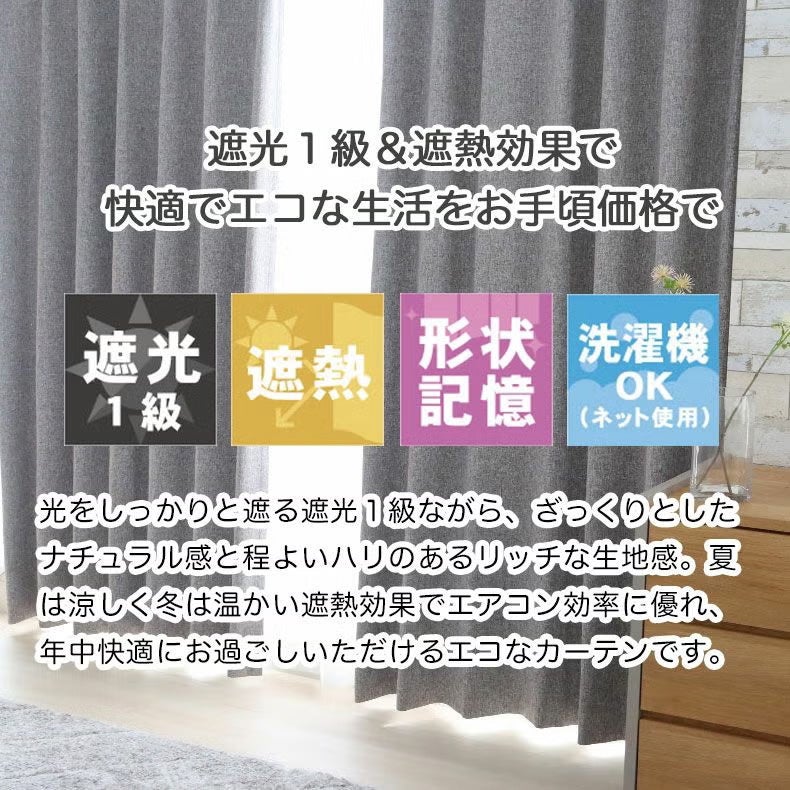 ドレープカーテン（厚地） | ドレープカーテン（厚地）｜2枚組みカーテン エシルス　遮光 形状記憶 遮熱 洗濯可