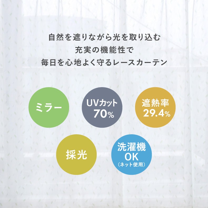 レースカーテン（薄地） | レースカーテン（薄地）｜2枚組みレースカーテン リエル　遮熱 ミラー UVカット 洗濯可