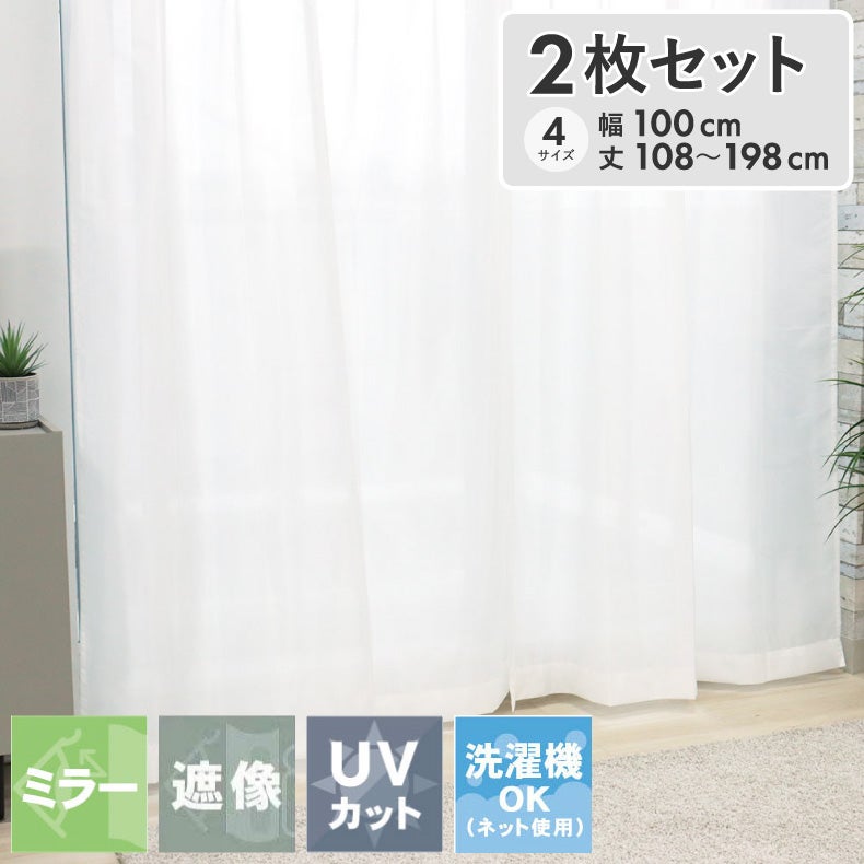 レースカーテン（薄地） | レースカーテン（薄地）｜2枚組みレースカーテン オレン　遮熱 ミラー 遮像 UVカット 洗濯可