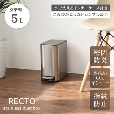 ゴミ箱・ダストボックス｜5L ステンレス 縦型ダストボックス レクトのサムネイル