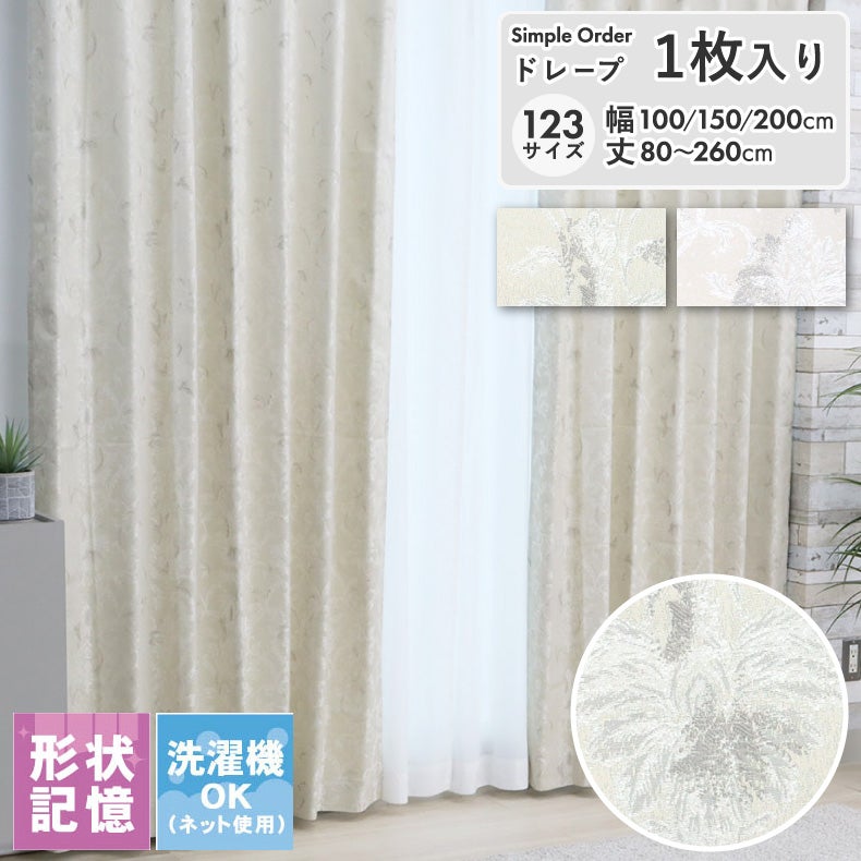 ドレープカーテン（厚地） | シンプルオーダーカーテン ロベルト