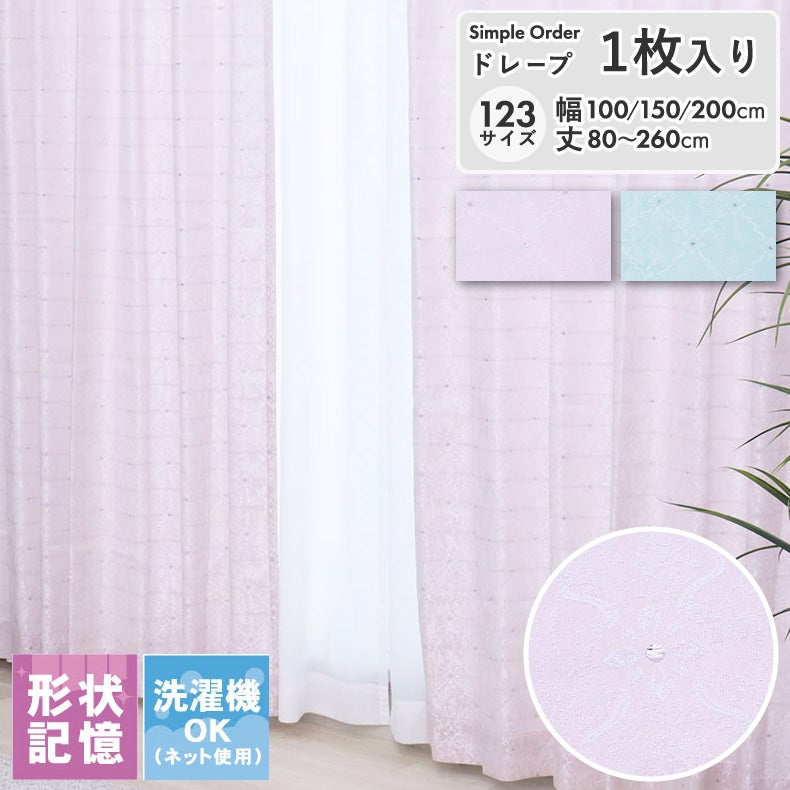 ドレープカーテン（厚地） | シンプルオーダーカーテン シャンリ