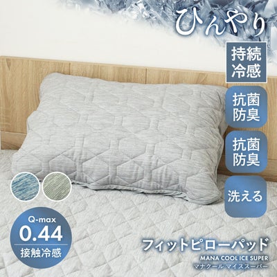 まくらカバー｜フィットピローパッド マナクールアイススーパー　防臭 洗濯可のサムネイル