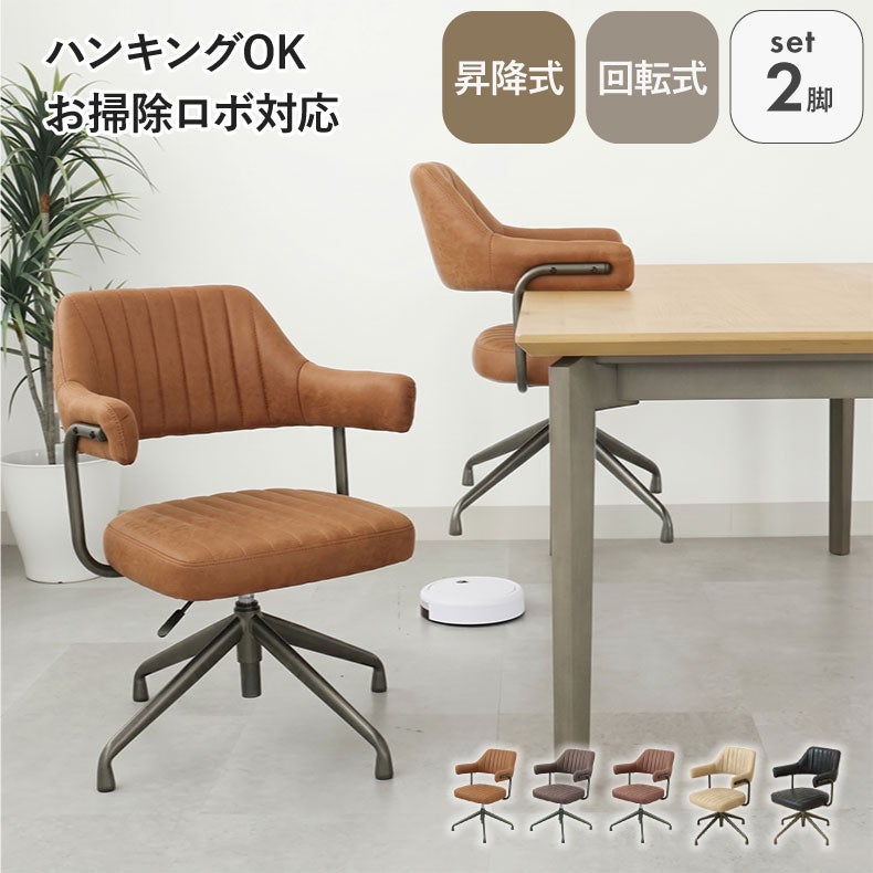 ダイニングチェア | ダイニングチェア｜2脚セット 肘付き 昇降回転チェア スワロー　掃除ロボ可 ファブリック座面