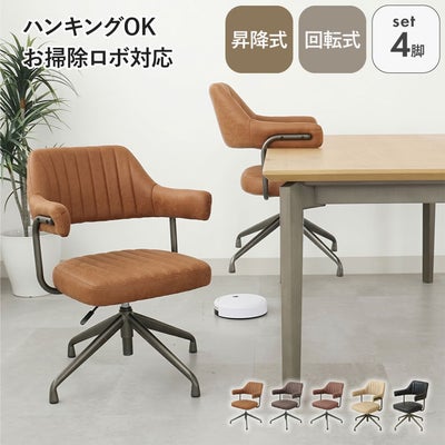 ダイニングチェア｜4脚セット 肘付き 昇降回転チェア スワロー　掃除ロボ可 ファブリック座面のサムネイル