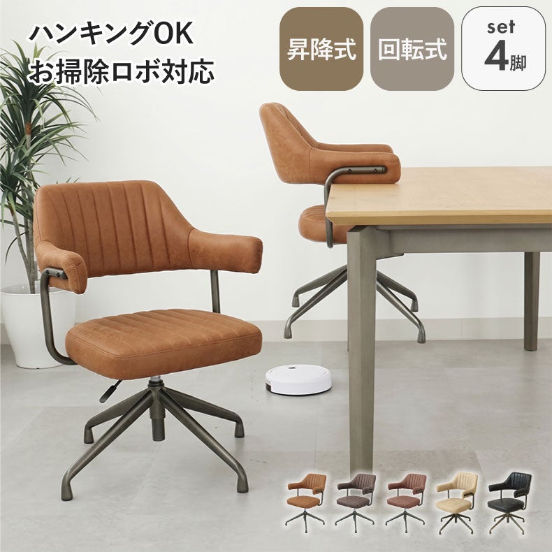 ダイニングチェア | ダイニングチェア｜4脚セット 肘付き 昇降回転チェア スワロー　掃除ロボ可 ファブリック座面