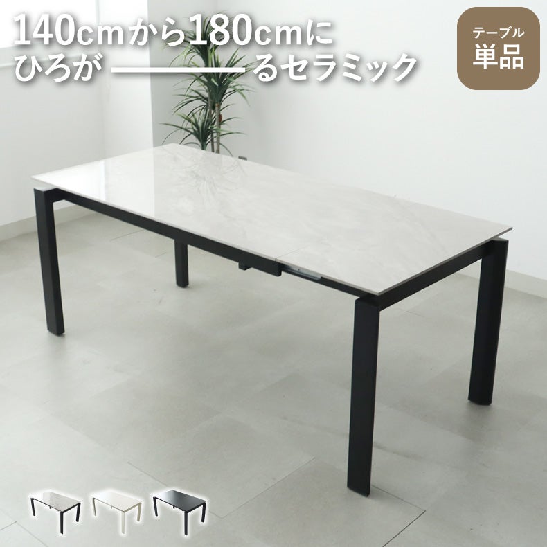 ダイニングテーブル | ダイニングテーブル｜幅140-180cm伸長テーブル ロキ　セラミック天板