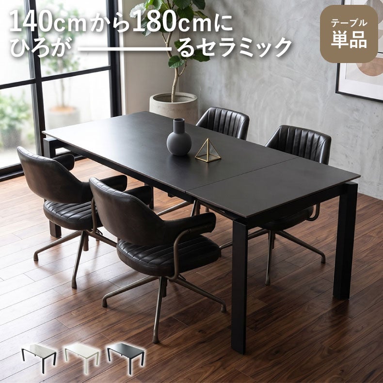 ダイニングテーブル | 幅140-180cm伸長テーブル ロキ