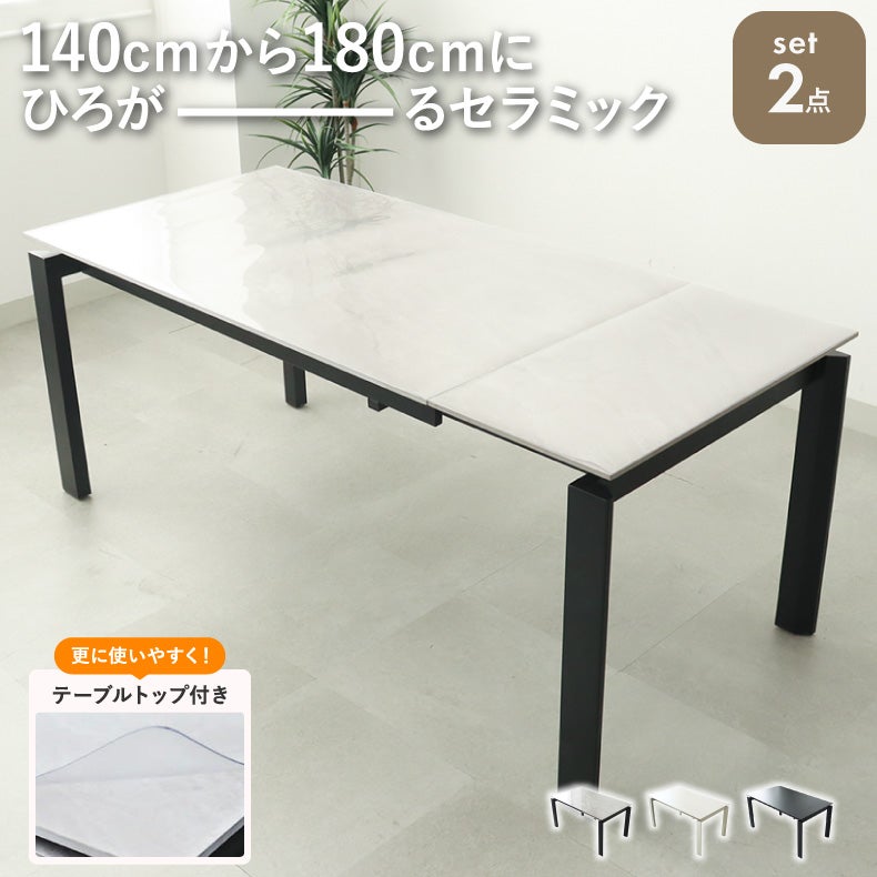ダイニングテーブル｜幅140-180cm伸長テーブル+テーブルトップセット