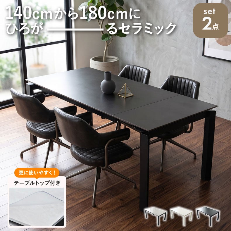 マット付き ダイニングテーブル｜幅140-180cm伸長テーブル+テーブル 