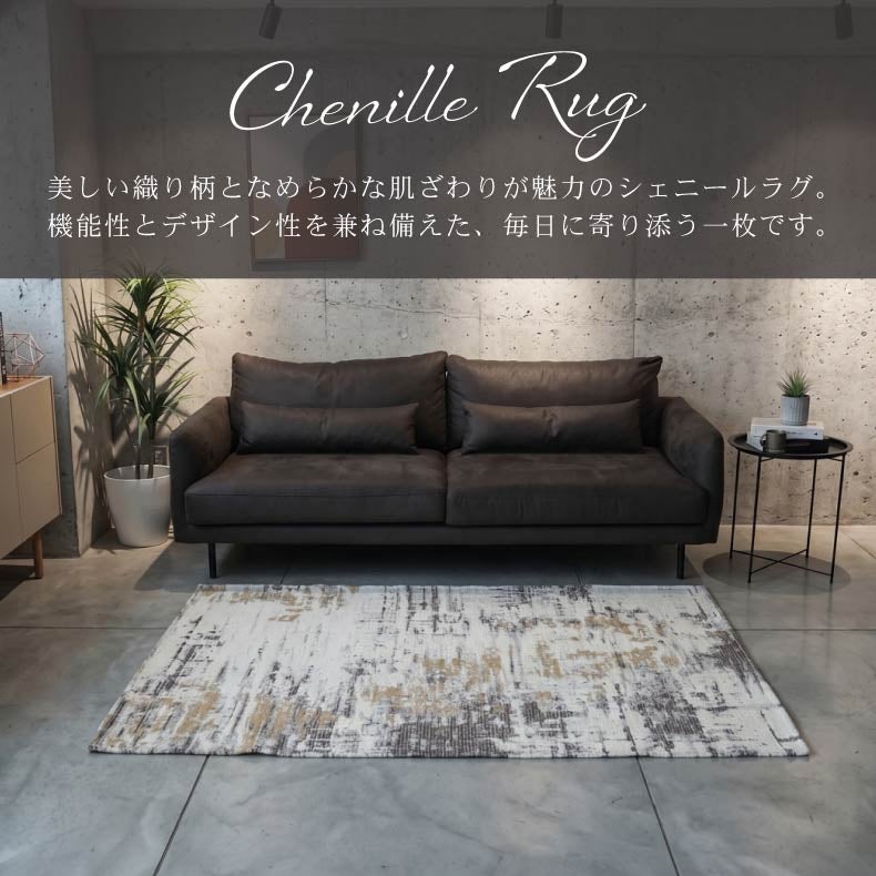 柄物・デザインラグ | シェニールラグ アクシス