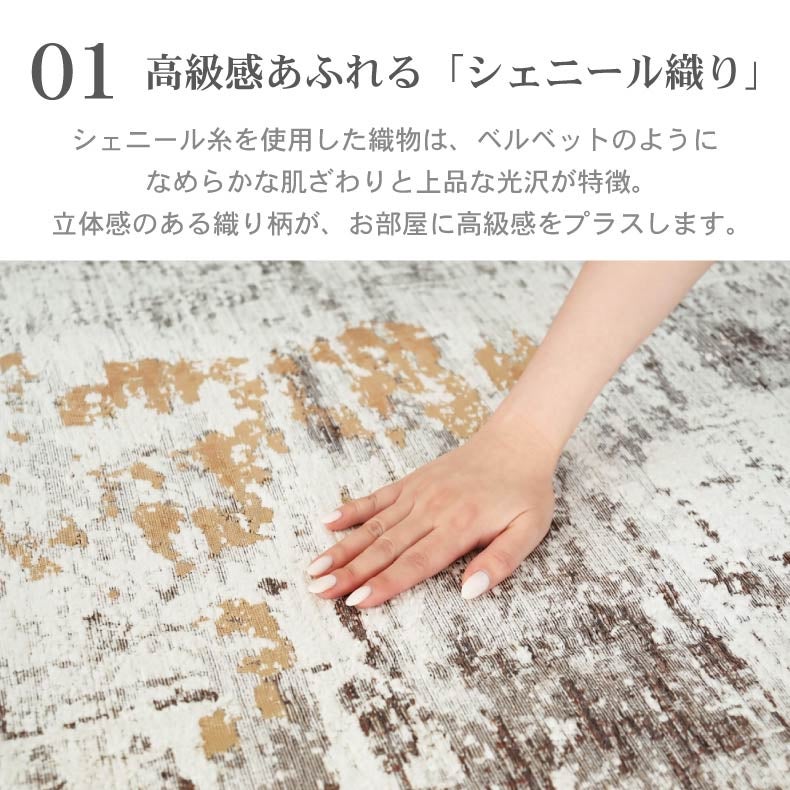 柄物・デザインラグ | シェニールラグ アクシス