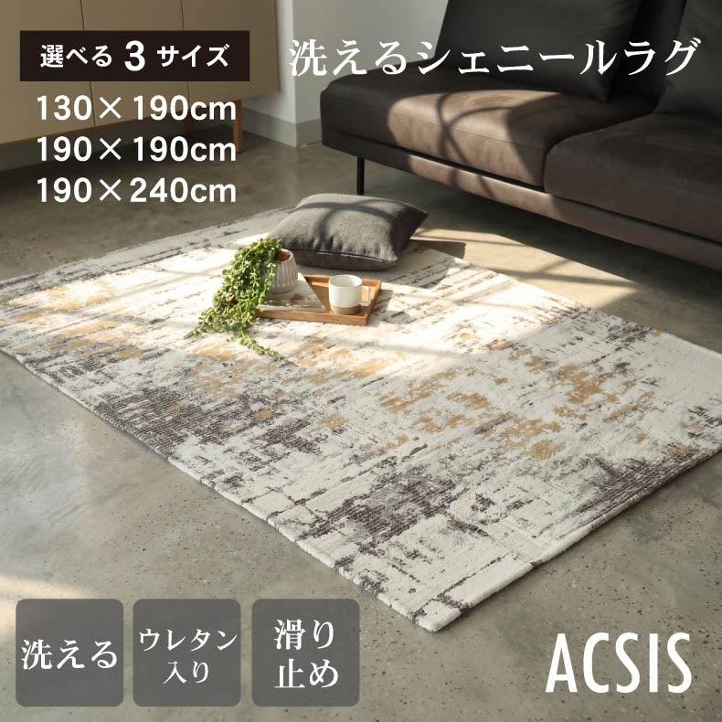 柄物・デザインラグ | シェニールラグ アクシス