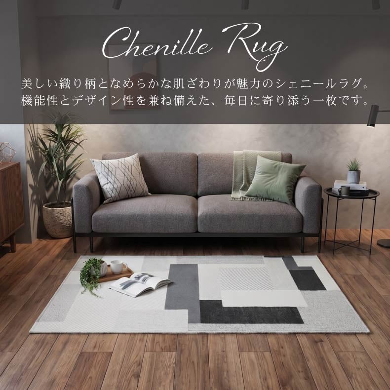 柄物・デザインラグ | シェニールラグ オーラ