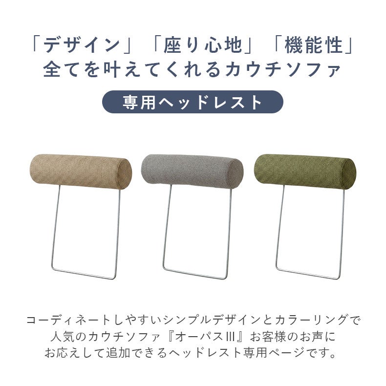 リビングスツール | 専用ヘッドレスト オーパス3