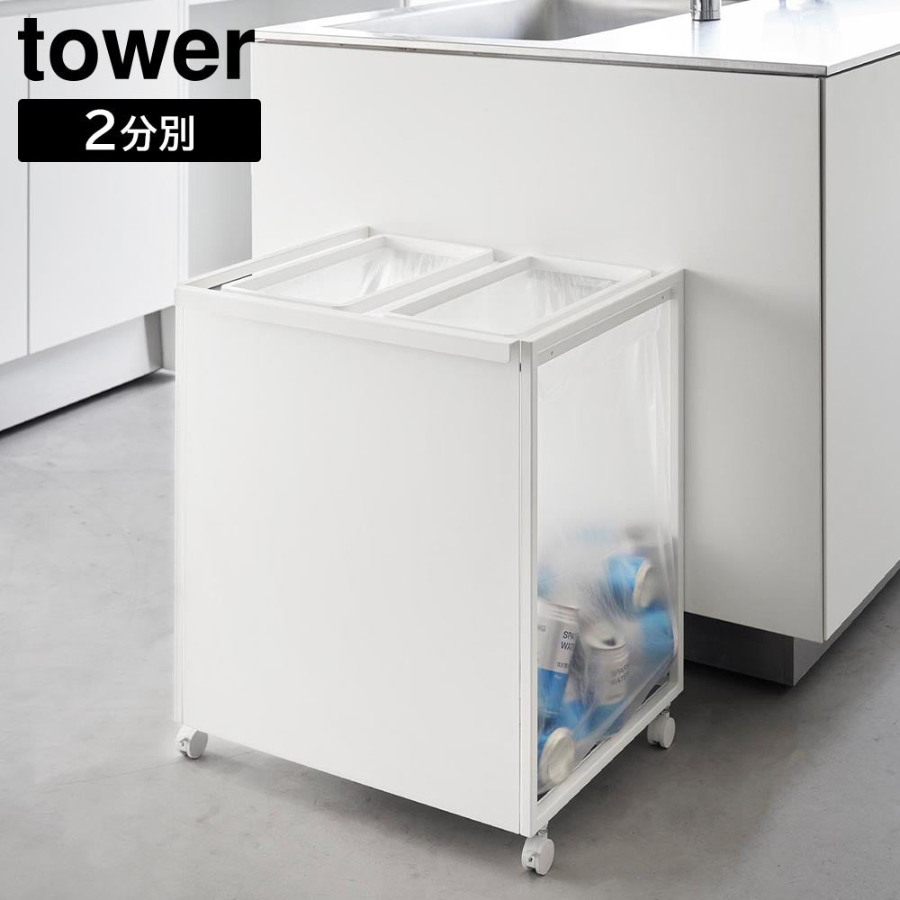 tower 蓋付き目隠し分別ダストワゴン タワー 2分別　ホワイト 目隠し2分別ダストワゴン タワー