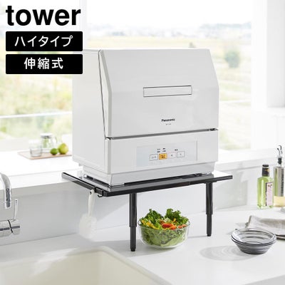 伸縮食洗器ラック ハイタイプ タワーのサムネイル