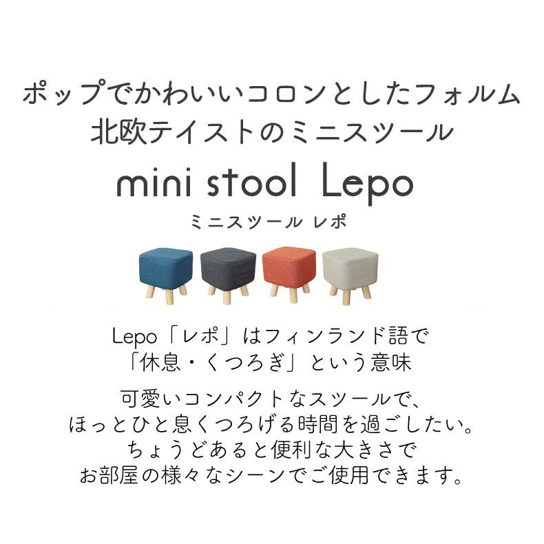 リビングスツール | 脚付き角型スツール レポ