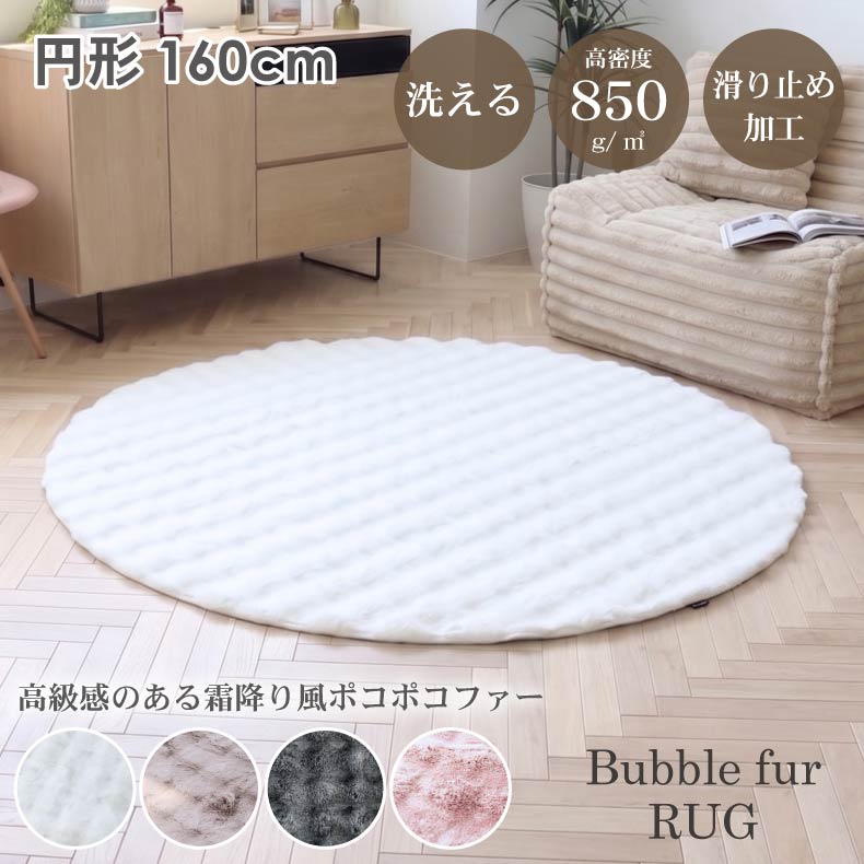 無地ラグ | ふわふわ円形ラグ バブルファー
