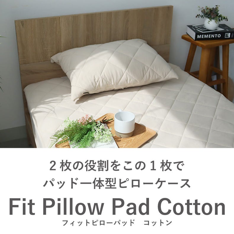 まくらカバー | 45ｘ65 フィットピローパッドコットン