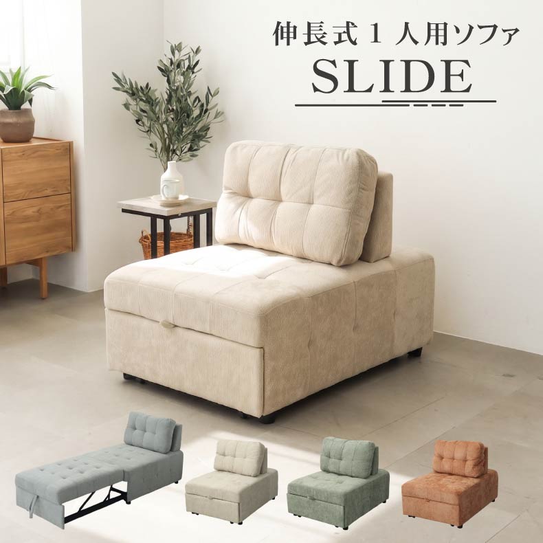１人掛けソファ | ソファ スライド