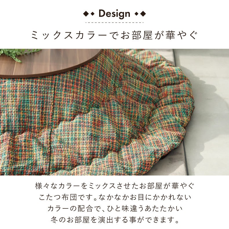 こたつ布団 | 220cm円形こたつ厚掛布団 マルチニット
