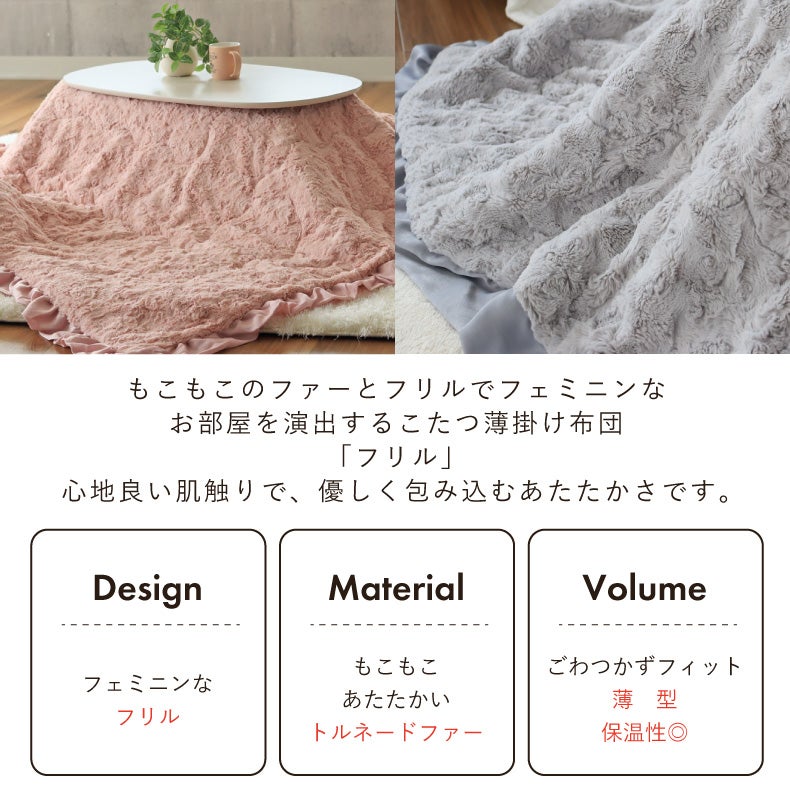 こたつ布団 | 薄掛けこたつ布団 フリル