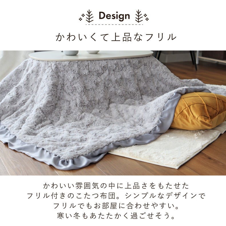こたつ布団 | 薄掛けこたつ布団 フリル
