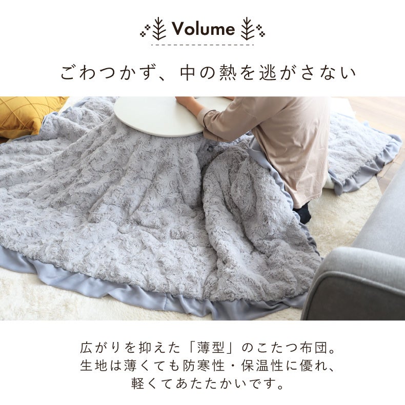 こたつ布団 | 薄掛けこたつ布団 フリル