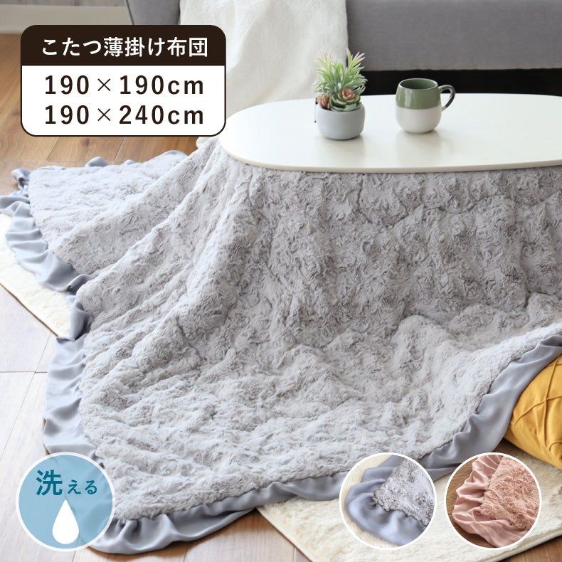 こたつ布団 | 薄掛けこたつ布団 フリル