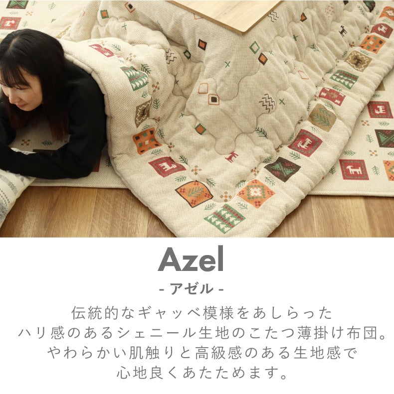 こたつ布団 | こたつ薄掛布団 アゼル