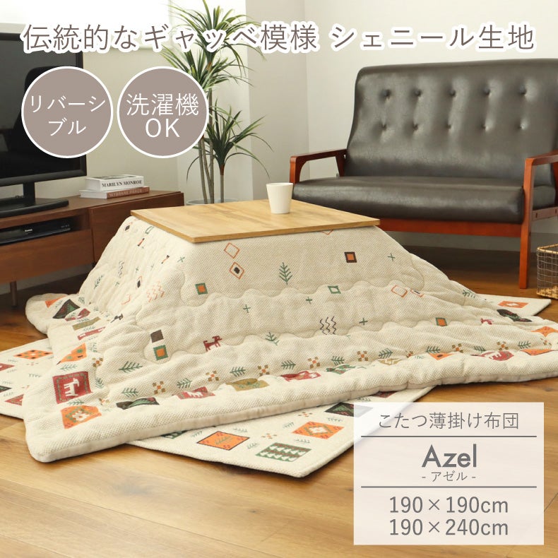 こたつ布団 | こたつ薄掛布団 アゼル