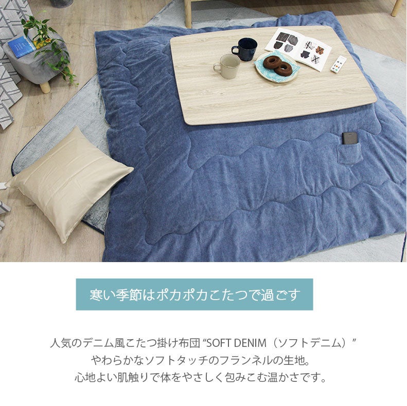 こたつ布団 | こたつ薄掛布団 ソフトデニム
