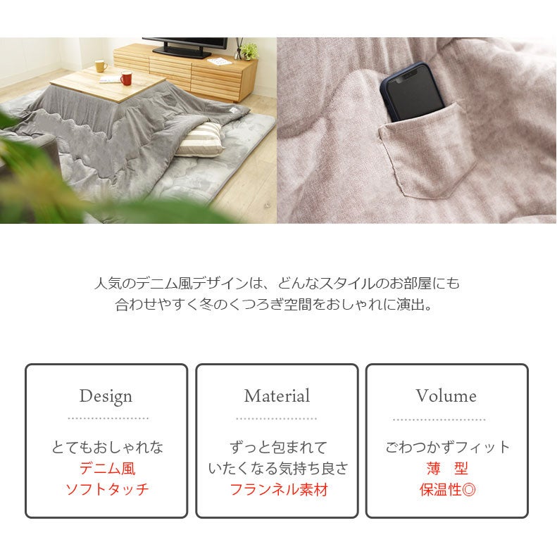 こたつ布団 | こたつ薄掛布団 ソフトデニム
