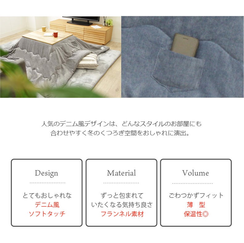 こたつ布団 | 大判サイズこたつ薄掛布団 ソフトデニム