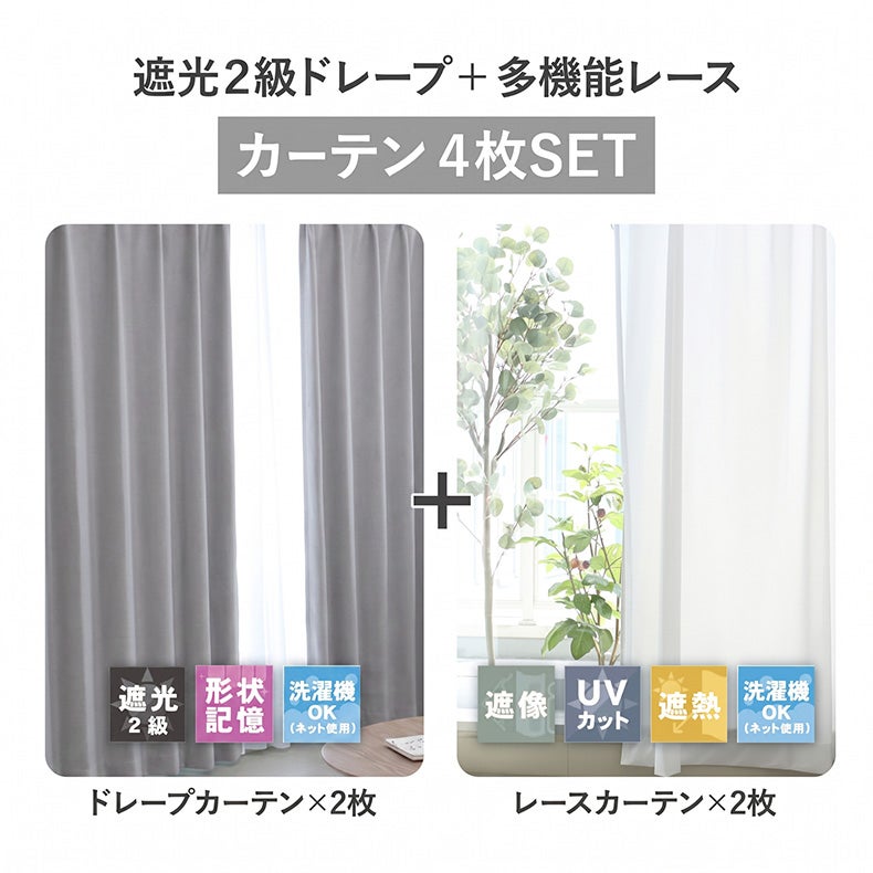 ドレープカーテン（厚地） | 4枚組既製カーテン チェスタ