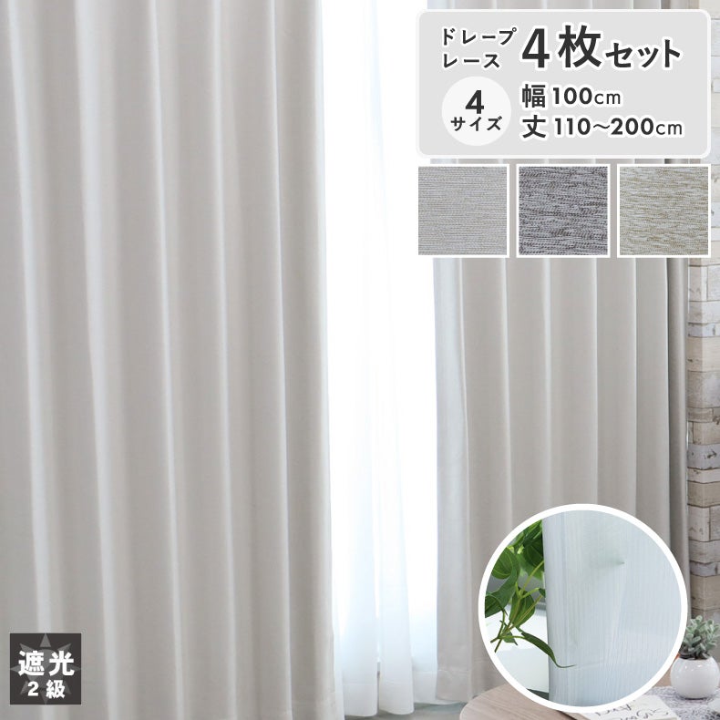 ドレープカーテン（厚地） | 4枚組既製カーテン チェスタ