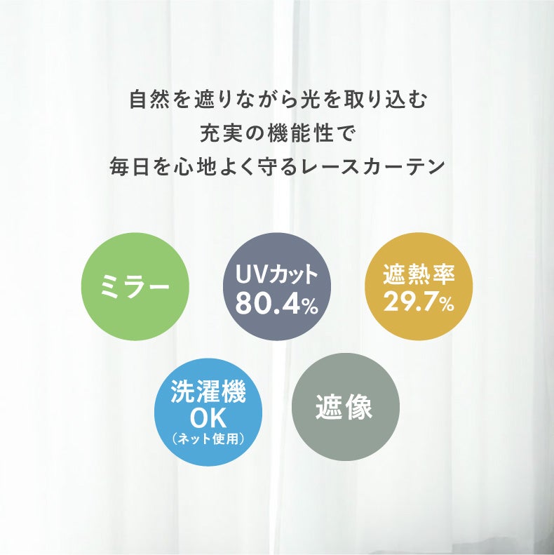 レースカーテン（薄地） | 2枚入り(150幅は1枚) 既製レースカーテン クルル